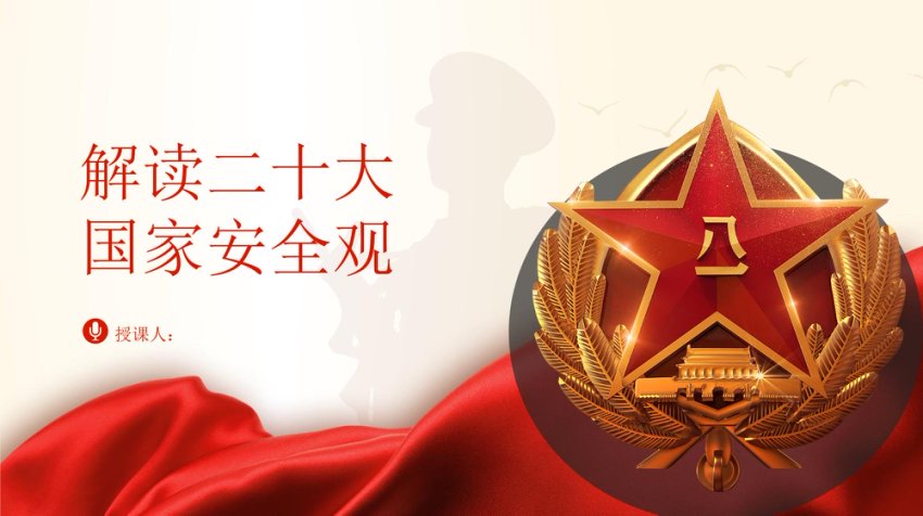 国家安全观党课ppt课件