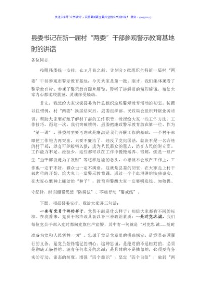 县委书记在新一届村“两委”干部参观警示教育基地时的讲话