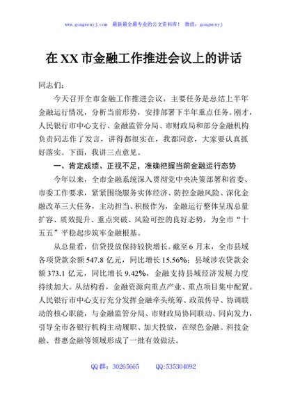 在XX市金融工作推进会议上的讲话