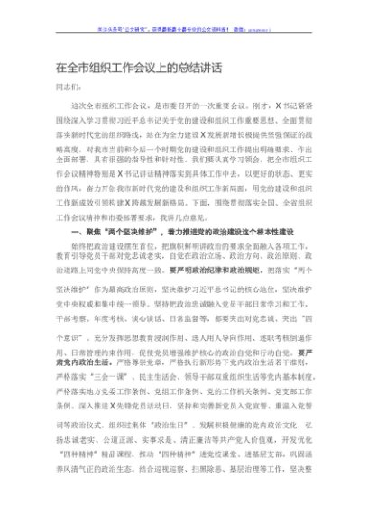 在全市组织工作会议上的总结讲话
