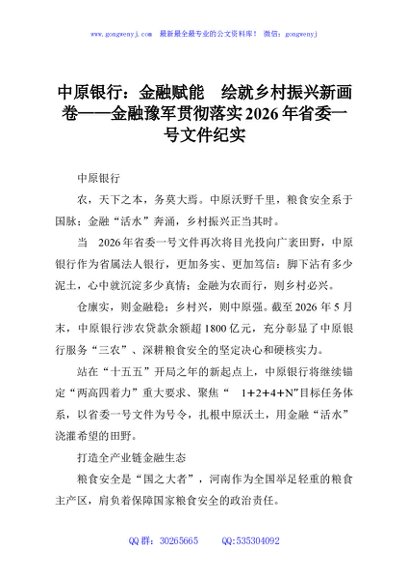 中原银行：金融赋能绘就乡村振兴新画卷——金融豫军贯彻落实2026年省委一号文件纪实