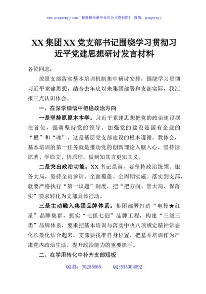 XX集团XX党支部书记围绕学习贯彻习近平党建思想研讨发言材料