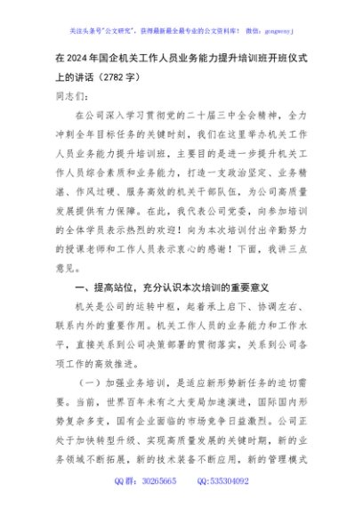 在2024年国企机关工作人员业务能力提升培训班开班仪式上的讲话（2782字）
