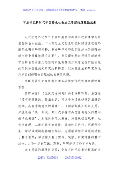 习总书记新时代中国特色社会主义思想的原理性成果
