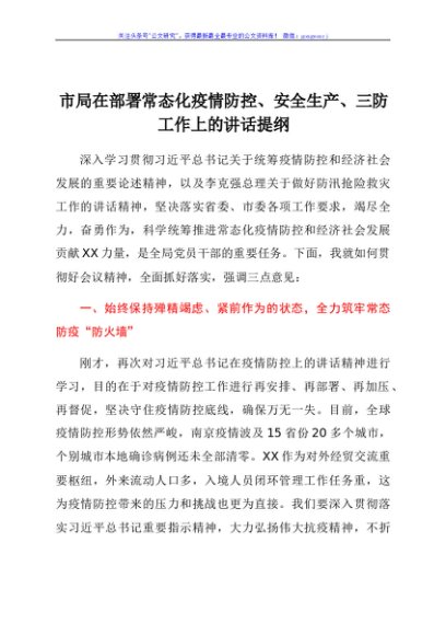 市局在部署常态化疫情防控、安全生产、三防工作上的讲话提纲