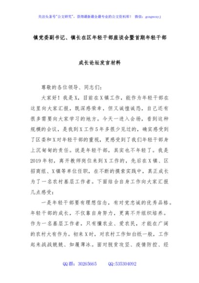 镇党委副书记、镇长在区年轻干部座谈会暨首期年轻干部成长论坛发言材料
