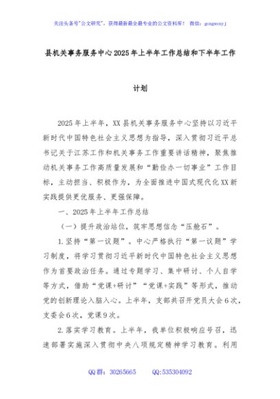 县机关事务服务中心2025年上半年工作总结和下半年工作计划