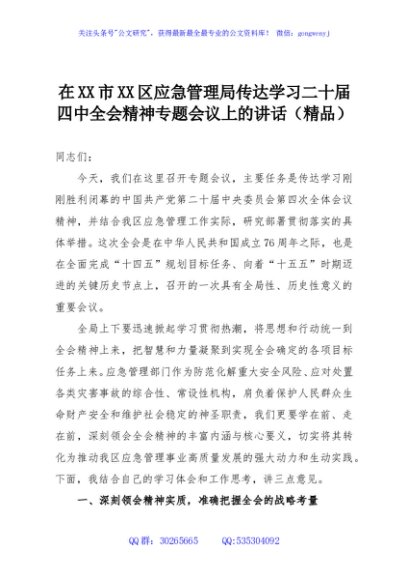 在XX市XX区应急管理局传达学习二十届四中全会精神专题会议上的讲话（精品）