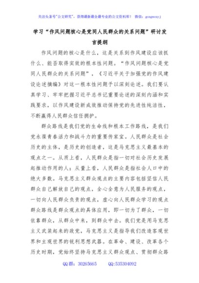 学习“作风问题核心是党同人民群众的关系问题”研讨发言提纲