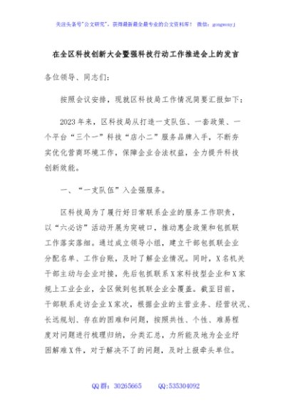 在全区科技创新大会暨强科技行动工作推进会上的发言