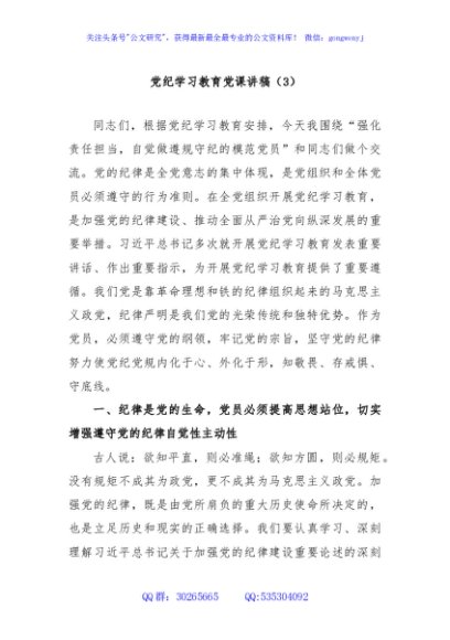 党纪学习教育党课讲稿（3）