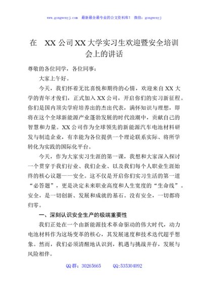 在XX公司XX大学实习生欢迎暨安全培训会上的讲话