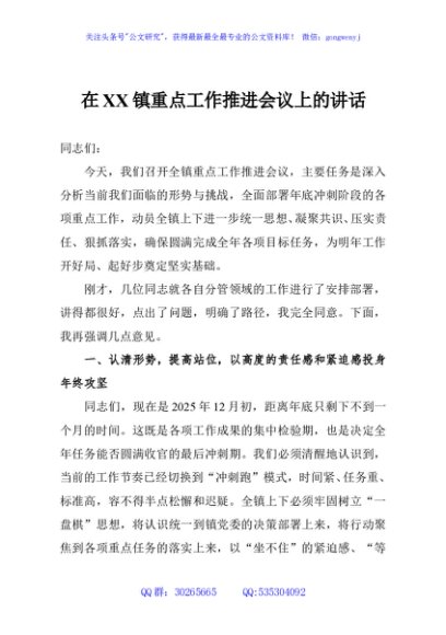 在XX镇重点工作推进会议上的讲话