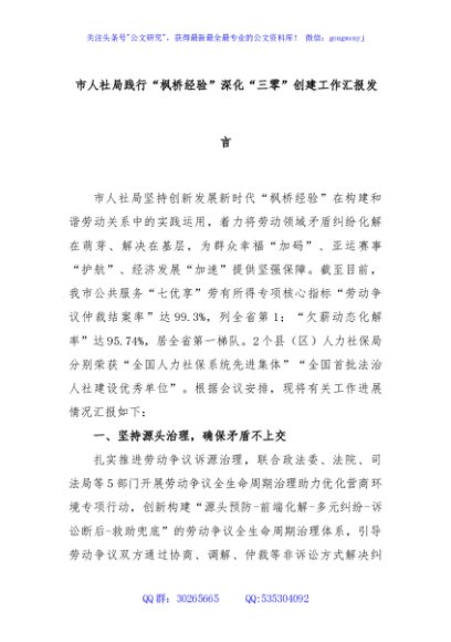市人社局践行“枫桥经验”深化“三零”创建工作汇报发言