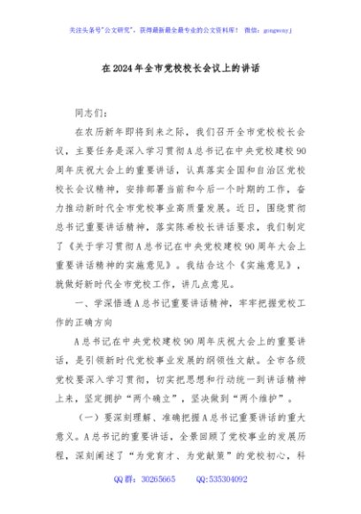 在2024年全市党校校长会议上的讲话