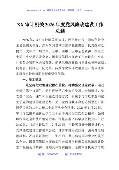 XX审计机关2026年度党风廉政建设工作总结