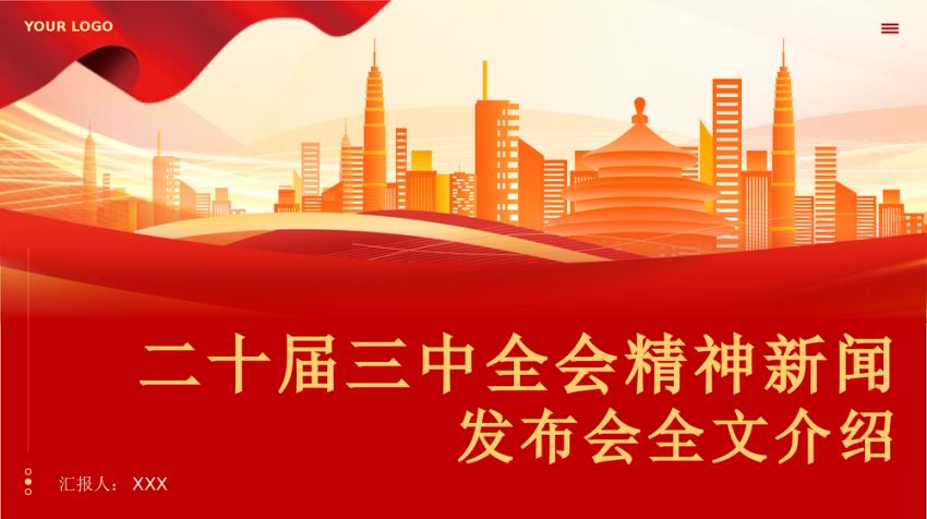 二十届三中全会新闻发布会全文介绍解读会议精神专题党课PPT
