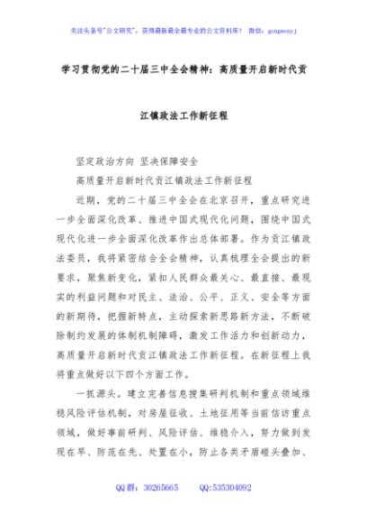 学习贯彻党的二十届三中全会精神：高质量开启新时代贡江镇政法工作新征程