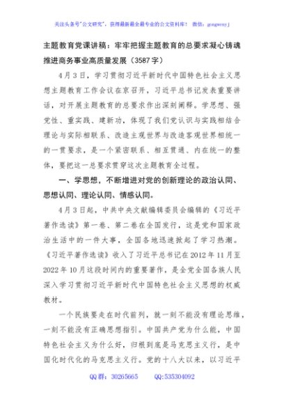 主题教育党课讲稿：牢牢把握主题教育的总要求凝心铸魂推进商务事业高质量发展