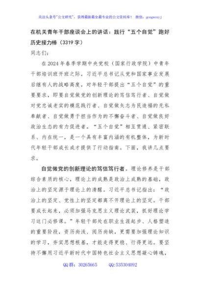 在机关青年干部座谈会上的讲话：践行“五个自觉”跑好历史接力棒（3319字）