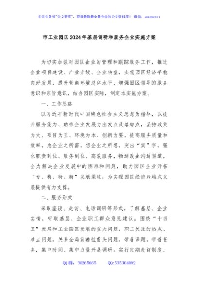 市工业园区2024年基层调研和服务企业实施方案