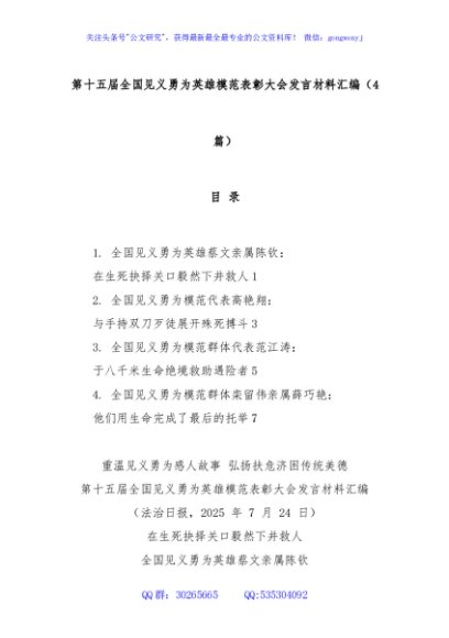 (4篇)第十五届全国见义勇为英雄模范表彰大会发言材料汇编