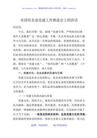 在国有企业党建工作推进会上的讲话