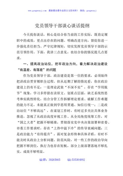 党员领导干部谈心谈话提纲