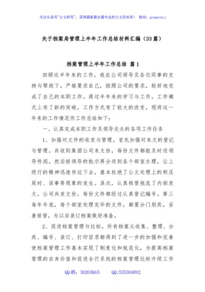 (33篇)关于档案局管理上半年工作总结材料汇编