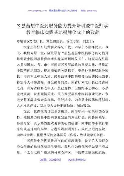 X县基层中医药服务能力提升培训暨中医师承教育临床实践基地揭牌仪式上的致辞