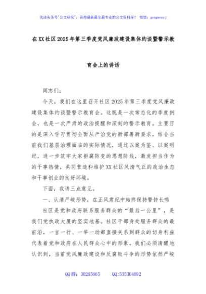 在XX社区2025年第三季度党风廉政建设集体约谈暨警示教育会上的讲话