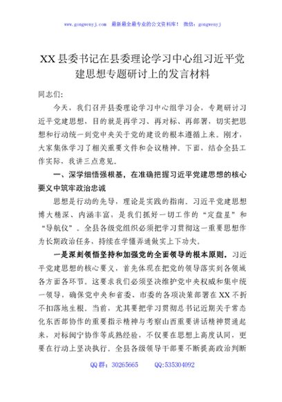 XX县委书记在县委理论学习中心组习近平党建思想专题研讨上的发言材料