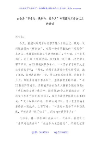 在全县“不作为、慢作为、乱作为”专项整治工作会议上的讲话
