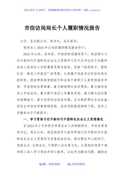 市信访局局长个人履职情况报告