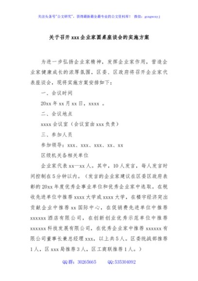 关于召开xxx企业家圆桌座谈会的实施方案