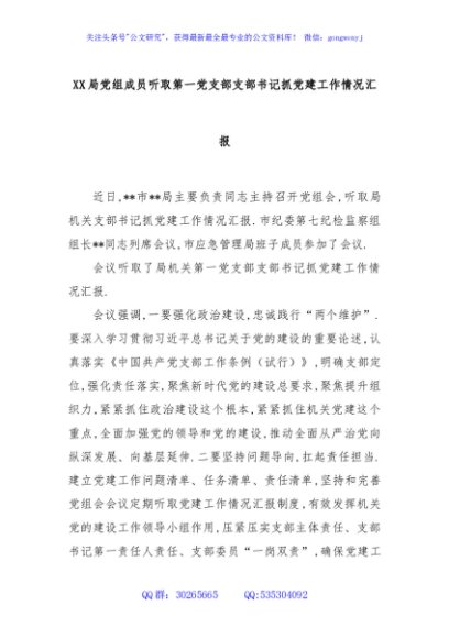 XX局党组成员听取第一党支部支部书记抓党建工作情况汇报