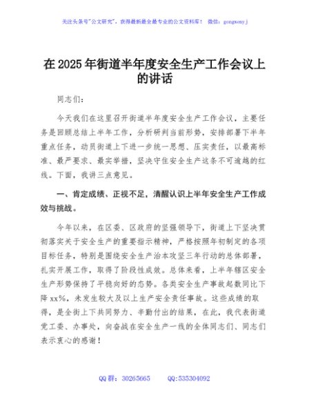 在2025年街道办年度安全生产工作会议上的讲话