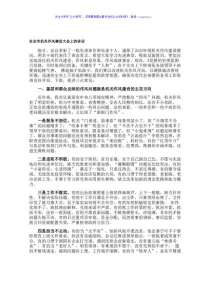 在全市机关作风建设大会上的讲话