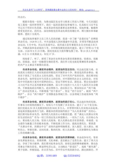 “七一”前夕参观革命红色旧址时的现场研讨发言——用好红色资源 赓续革命精神