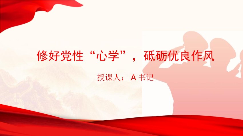 党课PPT：修好党性“心学”，砥砺优良作风