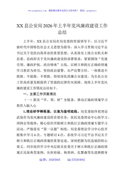 XX县公安局2026年上半年党风廉政建设工作总结