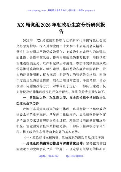 XX局党组2026年度政治生态分析研判报告
