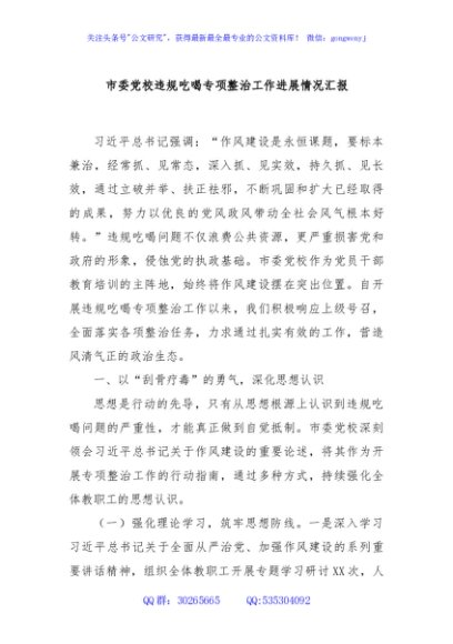 市委党校违规吃喝专项整治工作进展情况汇报