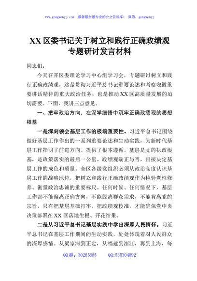 XX区委书记关于树立和践行正确政绩观专题研讨发言材料