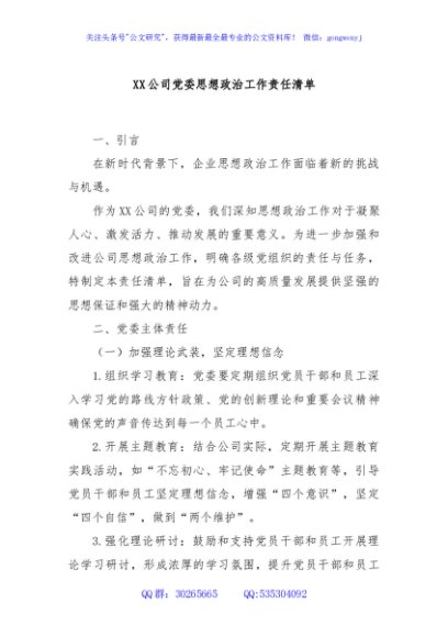 XX 公司党委思想政治工作责任清单