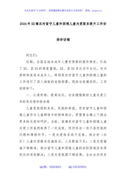 2024年XX镇农村留守儿童和困境儿童关爱服务提升工作安排讲话稿