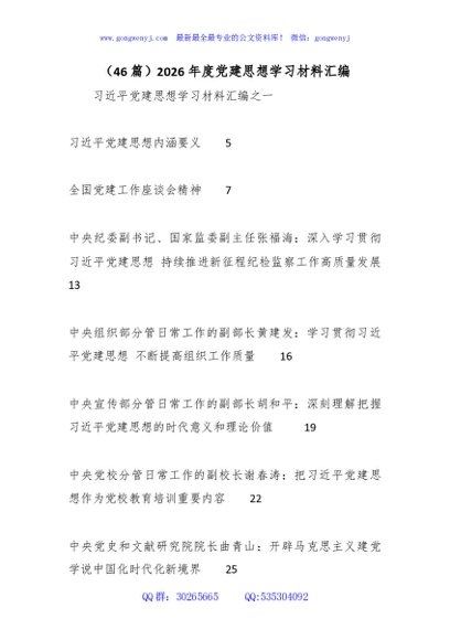 （46篇）2026年度党建思想学习材料汇编