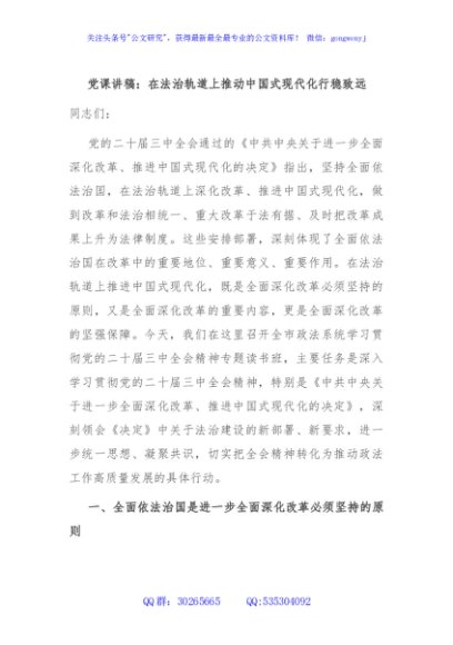 党课讲稿：在法治轨道上推动中国式现代化行稳致远