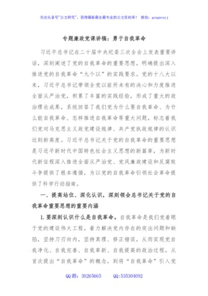 专题廉政党课讲稿：勇于自我革命