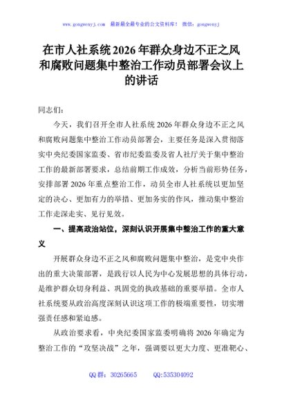 在市人社系统2026年群众身边不正之风和腐败问题集中整治工作动员部署会议上的讲话